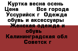 Куртка весна осень › Цена ­ 500 - Все города, Уссурийск г. Одежда, обувь и аксессуары » Женская одежда и обувь   . Калининградская обл.,Советск г.